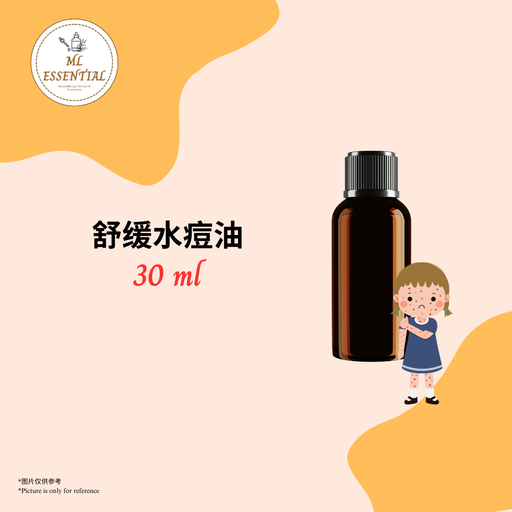 舒缓水痘油 30ml