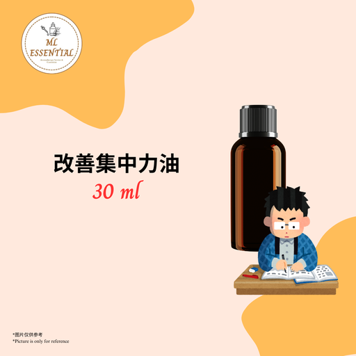 改善集中力油 30ml