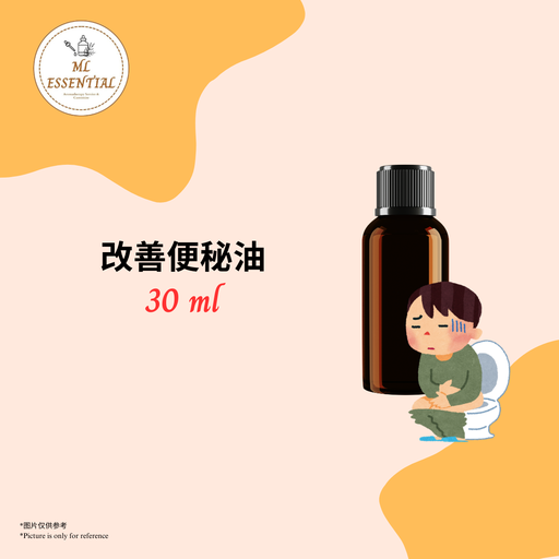 改善便秘油 30ml
