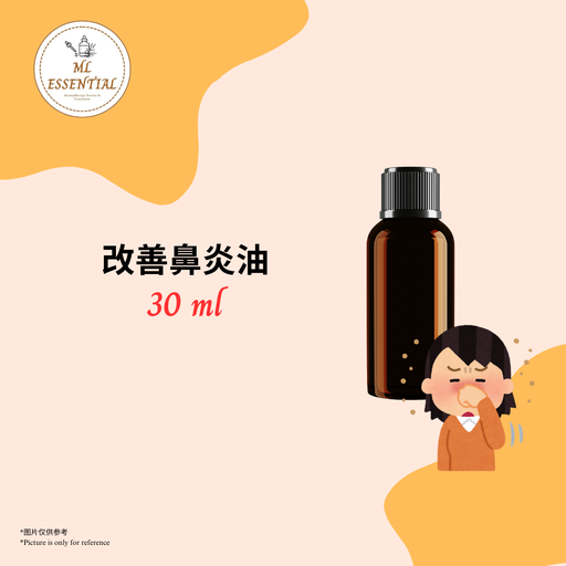 改善鼻炎油 30ml