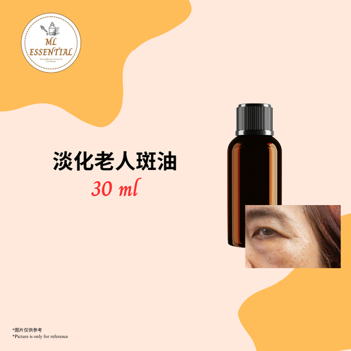 淡化老人斑油 30ml
