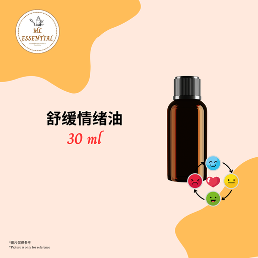 舒缓情绪油 30ml