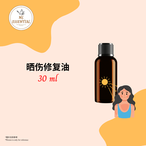 晒伤修复油 30ml