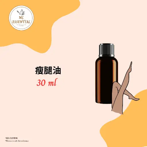 瘦腿油 30ml