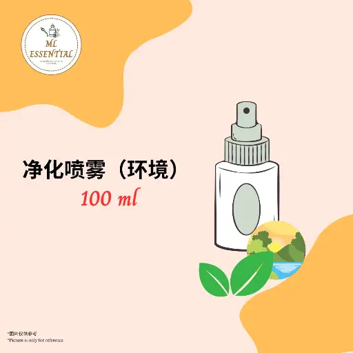 净化喷雾 (环境)  100ml