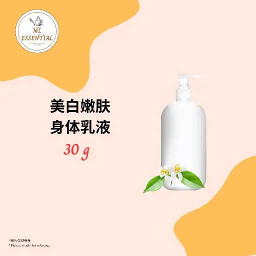 美白嫩肤身体乳液 30g