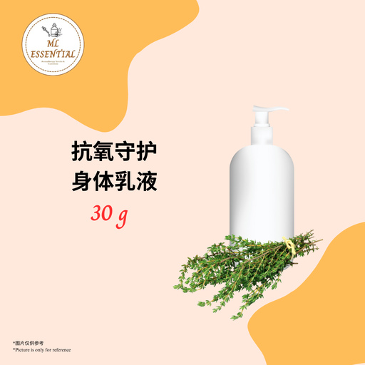 抗氧守护身体乳液 30g