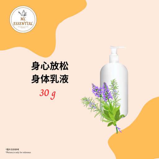 身心放松身体乳液 30g