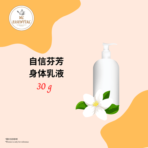 自信芬芳身体乳液 30g