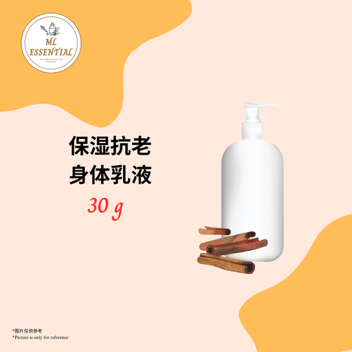保湿抗老身体乳液 30g