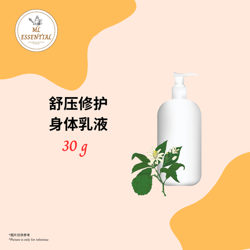 舒压修护身体乳液 30g