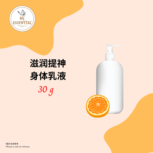 滋润提神身体乳液 30g