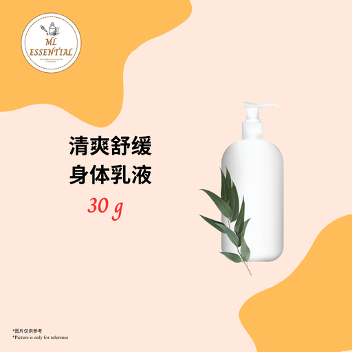清爽舒缓身体乳液 30g