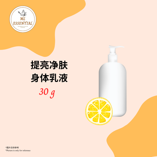 提亮净肤身体乳液 30g