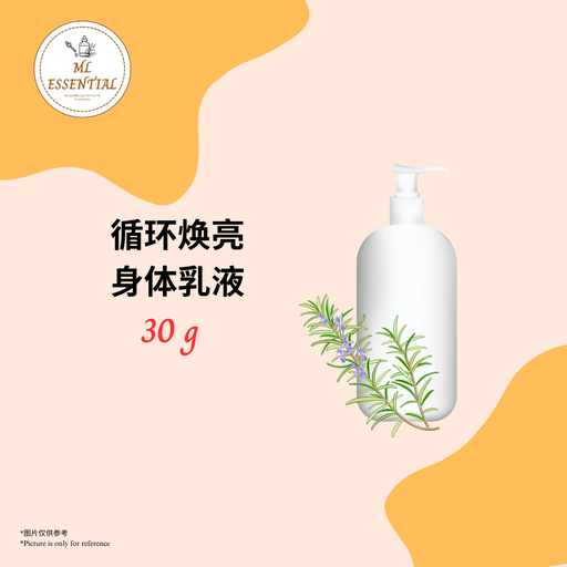 循环焕亮身体乳液 30g