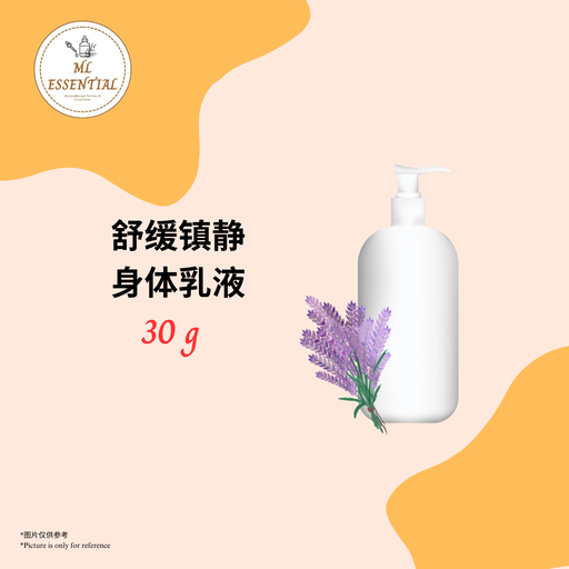 舒缓镇静身体乳液 30g