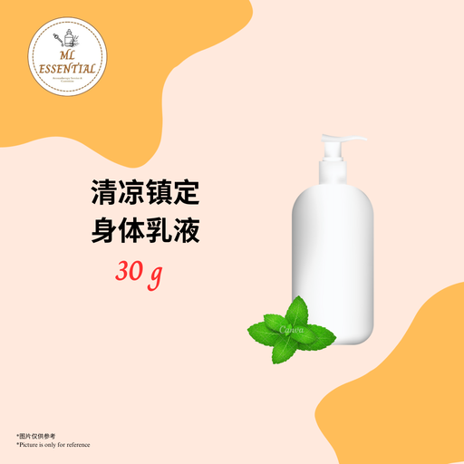 清凉镇定身体乳液 30g