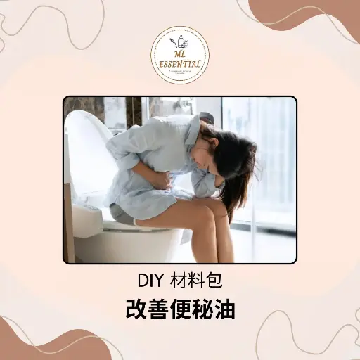改善便秘油 DIY 材料包 @ Neck Wrinkle Reduction Oil DIY Material Kit