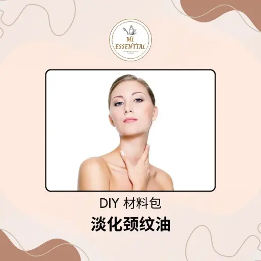 淡化颈纹油 DIY 材料包 @ Neck Wrinkle Reduction Oil DIY Material Kit