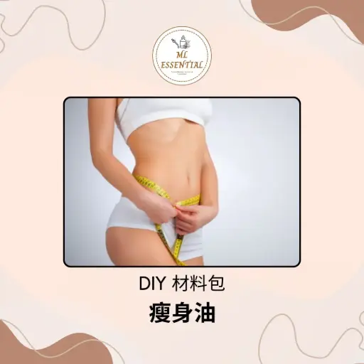 瘦身油 DIY 材料包 @ Slimming Oil DIY Material Kit
