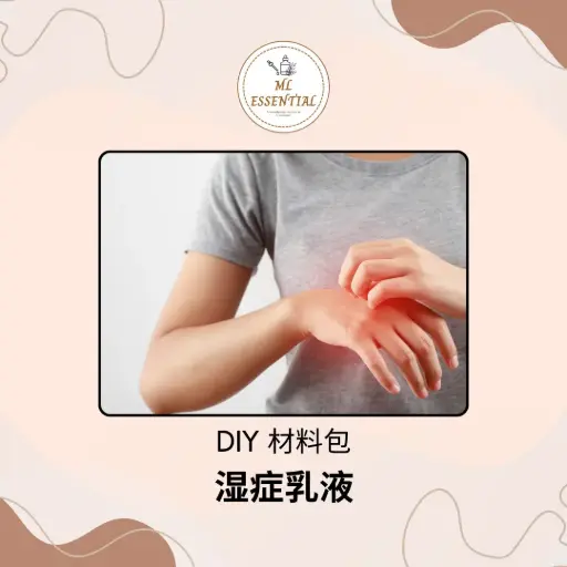 舒缓湿疹乳液 DIY 材料包 @ Eczema Relief Lotion DIY Material Kit