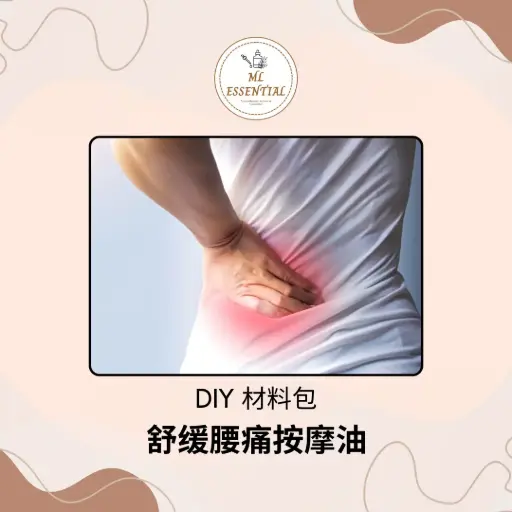 舒缓腰痛按摩油 DIY 材料包 @ Soothing Back Pain Massage Oil DIY Material Kit