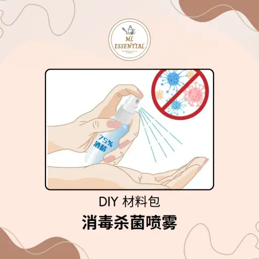 消毒杀菌喷雾 DIY 材料包 @ Disinfection And Sterilization Spray DIY Material Kit