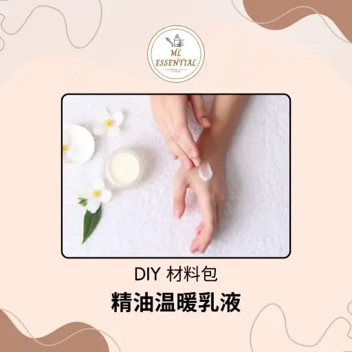 精油温暖乳液 DIY 材料包 @ Essential Oil Warm Cream Lotion DIY Material Kit