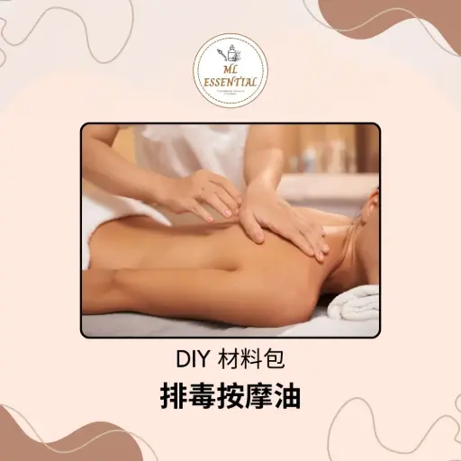 排毒按摩油 DIY 材料包 @ Detox Massage Oil DIY Material Kit