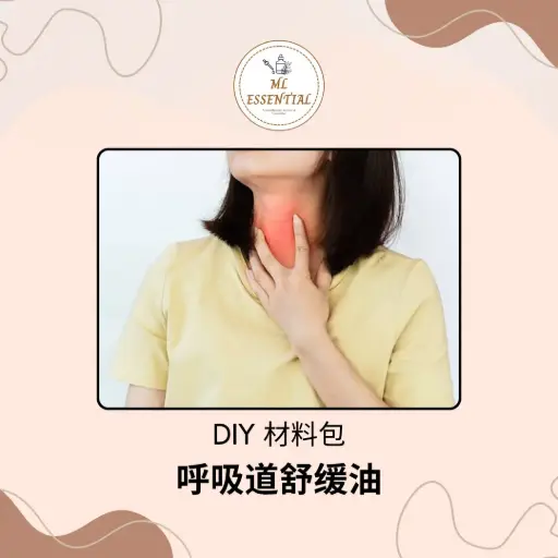 呼吸道舒缓油 DIY 材料包 @ Breathing Respiratory Soothing Oil DIY Material Kit