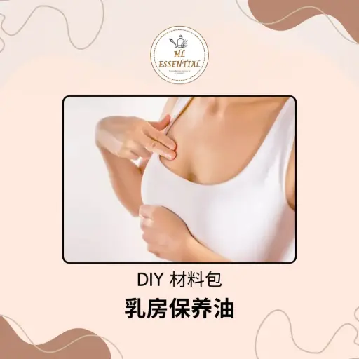 乳房保养油 DIY 材料包 @ Breast Care Oil DIY Material Kit