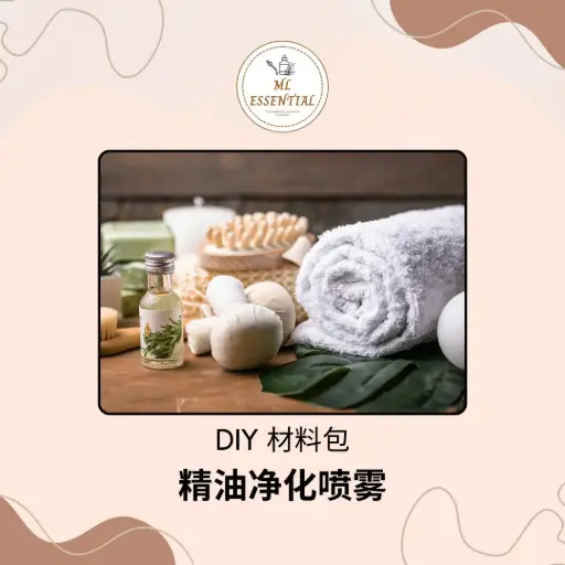 精油净化喷雾 DIY 材料包 @ Aroma Essential Oil Purification Spray DIY Material Kit