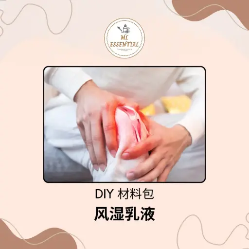 风湿乳液 DIY 材料包 @ Rheumatism Cream Lotion DIY Material Kit