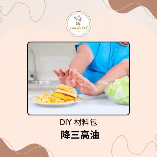 降三高油 DIY 材料包 @ "Three Highs" Balancing Oil DIY Material Kit
