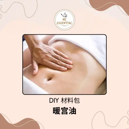 暖宫油 DIY 材料包 @ Womb Warming Oil DIY Matetial Kit