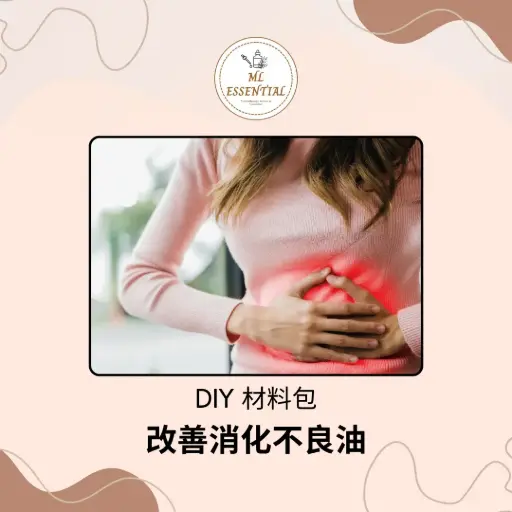 改善消化不良油 DIY 材料包 @ Indigestion Improvement Oil DIY Material Kit