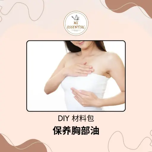 保养胸部油 DIY 材料包 @ Breast Care Oil DIY Material Kit