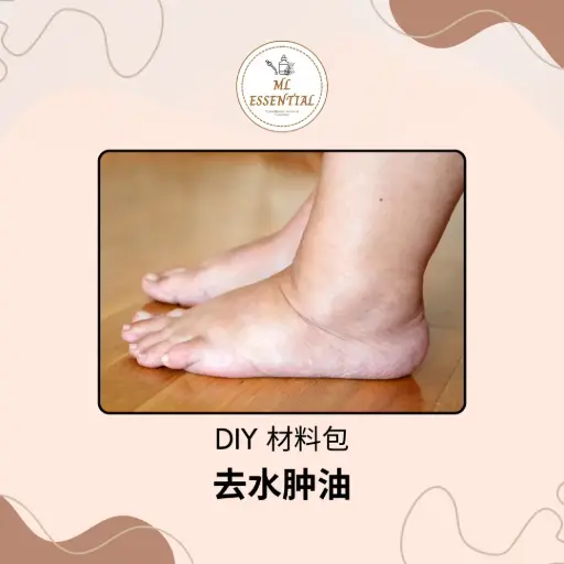 去水肿油 DIY 材料包 @ Anti-Puffiness Oil DIY Material Kit