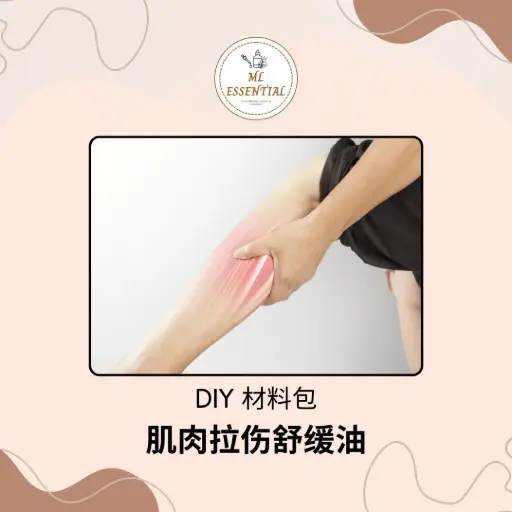 肌肉拉伤舒缓油 DIY 材料包 @ Muscle Strain Relief Oil DIY Material Kit