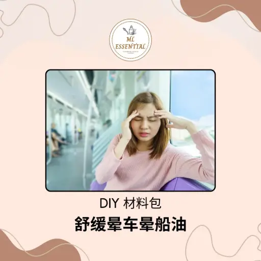 舒缓晕车晕船油 DIY 材料包 @ Motion Sickness Relief Oil DIY Material Kit