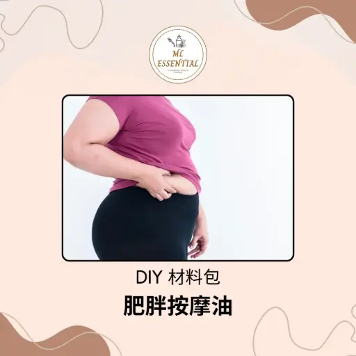 肥胖按摩油 DIY 材料包