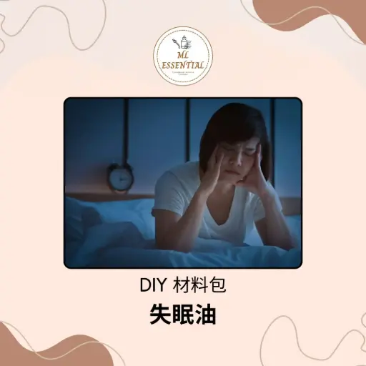 失眠油 DIY 材料包