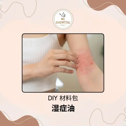 湿疹油 DIY 材料包
