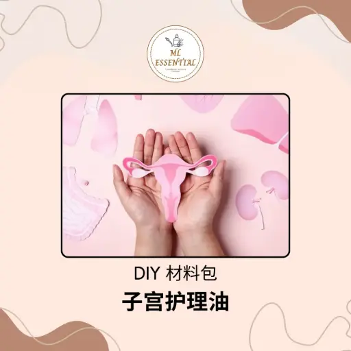 子宫调理油 DIY 材料包