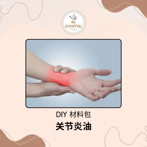 关节炎油 DIY 材料包