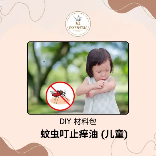 蚊虫叮止痒油 (儿童) DIY 材料包