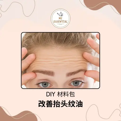改善抬头纹油 DIY 材料包