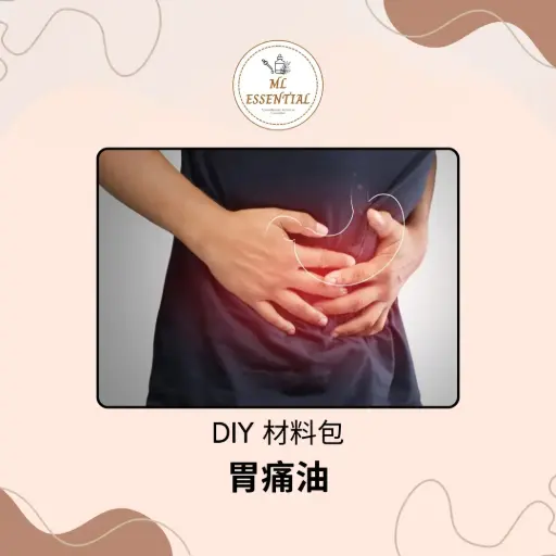 胃痛油 DIY 材料包