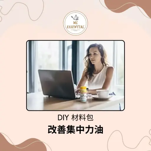 改善集中力油 DIY 材料包