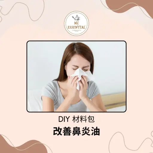 改善鼻炎油 DIY 材料包